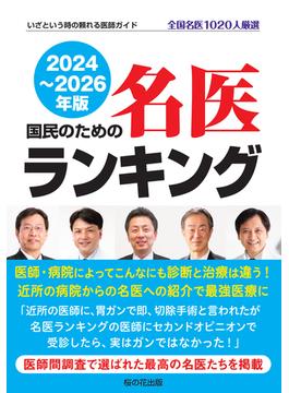 国民のための名医ランキング 2024～2026―いざという時の頼れる医師ガイド 全国名医1020人厳選