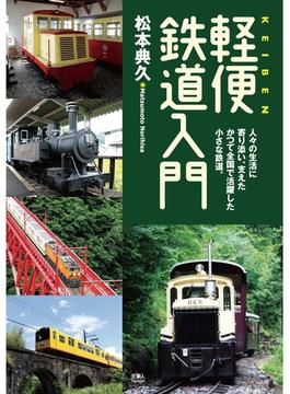 軽便鉄道入門