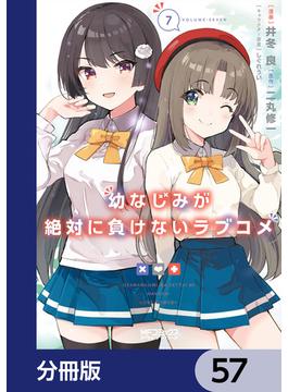 幼なじみが絶対に負けないラブコメ【分冊版】　57(MFコミックス　アライブシリーズ)