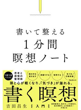 書いて整える1分間瞑想ノート