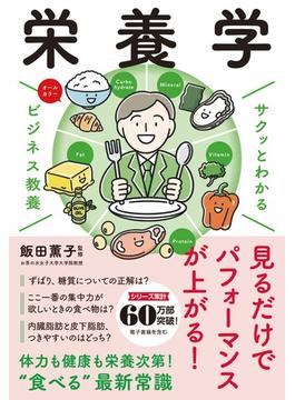 サクッとわかる ビジネス教養　栄養学