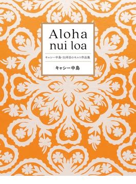 Aloha nui loa～キャシー中島・51年目のキルト作品集