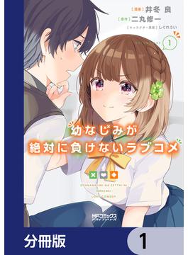 【1-5セット】幼なじみが絶対に負けないラブコメ【分冊版】(MFコミックス　アライブシリーズ)