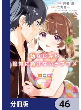 【46-50セット】幼なじみが絶対に負けないラブコメ【分冊版】(MFコミックス　アライブシリーズ)