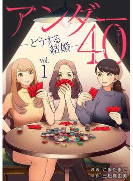 アンダー40 ―どうする結婚― 1(デジコレ　LADIES)