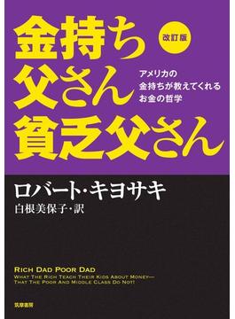 改訂版　金持ち父さん貧乏父さん　――アメリカの金持ちが教えてくれるお金の哲学