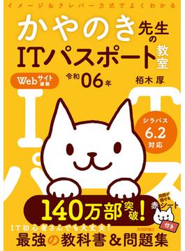 令和06年 イメージ＆クレバー方式でよくわかる かやのき先生のITパスポート教室