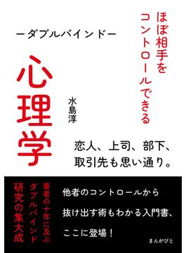 ほぼ相手をコントロールできる心理学―ダブルバインド―恋人、上司、部下、取引先も思い通り。