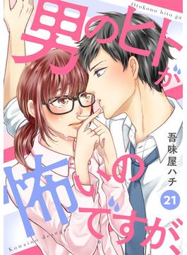 男のヒトが怖いのですが、21(comic donna)