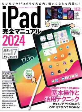 iPad完全マニュアル2024（iPadOS 17対応／全機種対応／基本操作から活用技まで詳細解説）