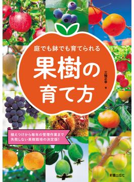 庭でも鉢でも育てられる 果樹の育て方