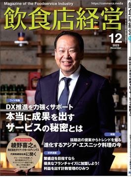 飲食店経営2023年12月号