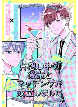 片想い中の後輩とマッチングが成立しました［1話売り］　story04(Trifle by 花とゆめ)