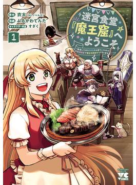 【全1-3セット】迷宮食堂『魔王窟』へようこそ～転生してから300年も寝ていたので、飲食店経営で魔王を目指そうと思います～【電子単行本】(ヤングチャンピオン・コミックス)