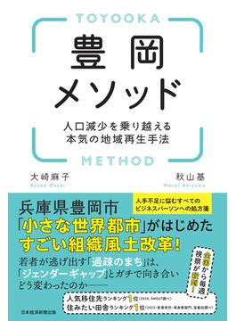 豊岡メソッド　人口減少を乗り越える本気の地域再生手法(日本経済新聞出版)