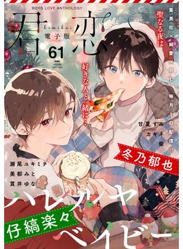 君恋 61(集英社君恋コミックスDIGITAL)