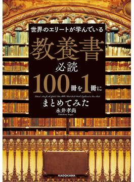 世界のエリートが学んでいる 教養書必読１００冊を１冊にまとめてみた