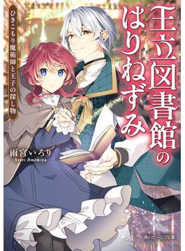 王立図書館のはりねずみ　ひきこもり魔術師と王子の探し物【電子特典付き】(角川ビーンズ文庫)