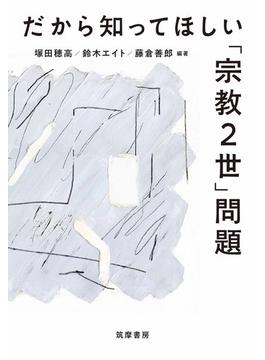 だから知ってほしい「宗教２世」問題