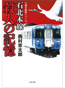 石北本線　殺人の記憶　十津川警部シリーズ(文春文庫)