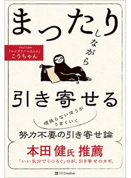 まったりしながら引き寄せる