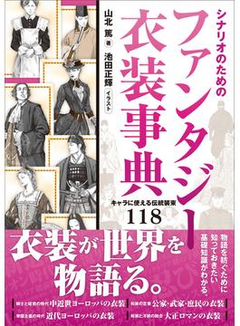 シナリオのためのファンタジー衣装事典