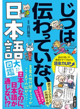 じつは伝わっていない日本語大図鑑