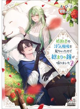 婚約者の浮気現場を見ちゃったので始まりの鐘が鳴りました【電子版限定書き下ろしSS付】 2巻(マッグガーデンノベルズ)