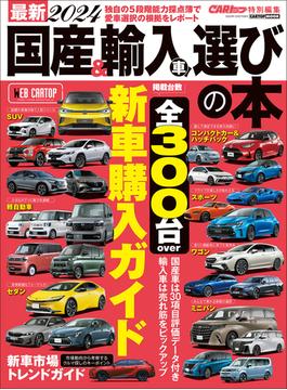 最新2024 国産車&輸入車選びの本(CARTOPMOOK)