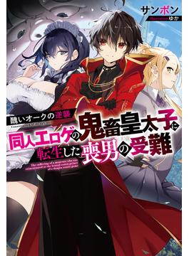 醜いオークの逆襲　同人エロゲの鬼畜皇太子に転生した喪男の受難【電子版限定描き下ろし付き】(Mノベルス)