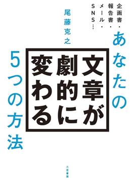 あなたの文章が劇的に変わる５つの方法