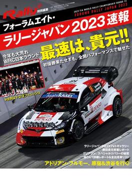 RALLY PLUS 特別編集 フォーラムエイト・ラリージャパン 2023 速報