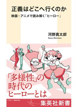 正義はどこへ行くのか　映画・アニメで読み解く「ヒーロー」(集英社新書)