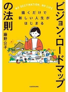 描くだけで新しい人生がはじまる　ビジョン・ロードマップの法則