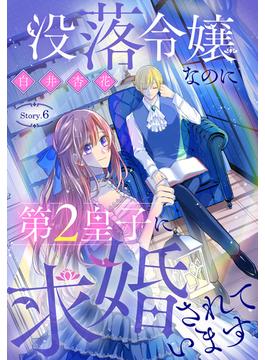 【6-10セット】没落令嬢なのに第2皇子に求婚されています［1話売り］(異世界転生LaLa)