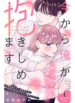 【全1-12セット】今から俺が抱きしめます　分冊版