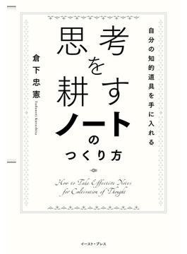 思考を耕すノートのつくり方　自分の知的道具を手に入れる