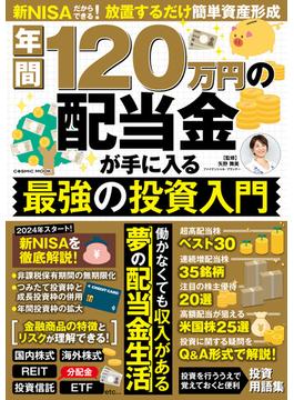 年間120万円の配当金が手に入る 最強の投資入門(コスミックムック)