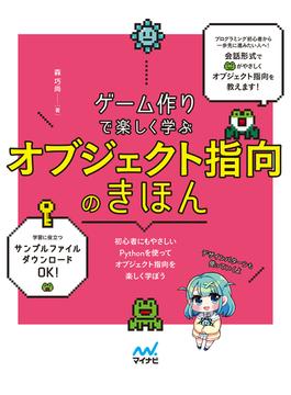 ゲーム作りで楽しく学ぶ オブジェクト指向のきほん