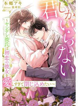 君しかいらない～ヤンデレ彼氏は初恋の彼女を愛しすぎて閉じ込めたい～(夢中文庫クリスタル)