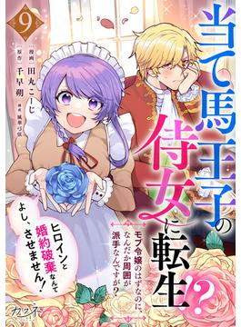 当て馬王子の侍女に転生！？よし、ヒロインと婚約破棄なんてさせません！～モブ令嬢のはずなのに、なんだか周囲が派手なんですが？～（9）(カフネ)