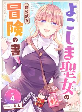 よこしま聖女の非公式な冒険の書（4）(COMICアンブル)