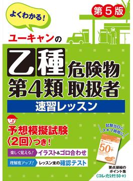 ユーキャンの乙種第４類危険物取扱者 速習レッスン 第５版(ユーキャン資格試験シリーズ)