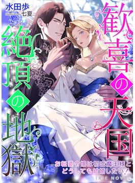 【特典SS付き】歓喜の天国・絶頂の地獄～お転婆令嬢は初恋魔王様とどうしても結婚したい！～(IRIEnovel)