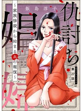 仇討ち娼婦 ～家族惨殺から始まる血の報復～（分冊版） 【第27話】(ストーリーな女たち)