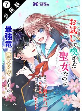 お試しで喚ばれた聖女なのに最強竜に気に入られてしまいました。（コミック） 分冊版 ： 7(モンスターコミックスｆ)