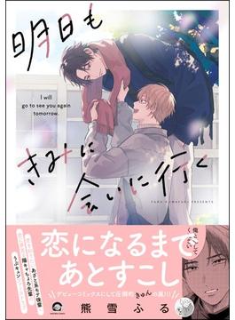 明日もきみに会いに行く 【電子限定かきおろし漫画3P付】(GUSH COMICS)