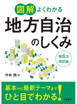 図解よくわかる地方自治のしくみ　第６次改訂版