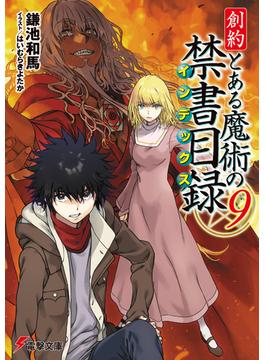 創約　とある魔術の禁書目録（９）(電撃文庫)