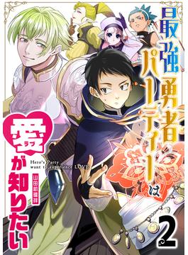 最強勇者パーティーは愛が知りたい【単話版】（２）(GANMA!)